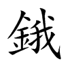 鋨汉字