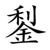 鋫汉字