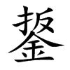 鋬汉字