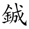 鋮汉字