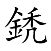 鋵汉字