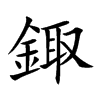 鋷汉字