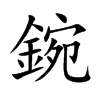 鋺汉字
