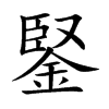 鋻汉字