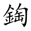 鋾汉字