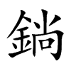 鋿汉字