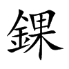 錁汉字