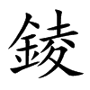 錂汉字