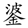錃汉字