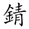 錆汉字