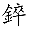 錊汉字
