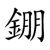 錋汉字
