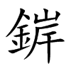 錌汉字