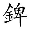 錍汉字