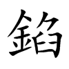 錎汉字