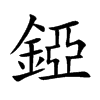 錏汉字