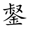 錖汉字
