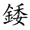 錗汉字