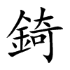 錡汉字