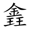 錱汉字