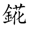 錵汉字