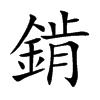 錹汉字