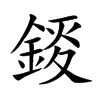 錽汉字