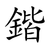 鍇汉字