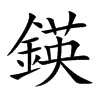 鍈汉字