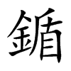 鍎汉字