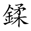 鍒汉字