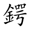 鍔汉字