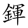 鍕汉字