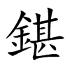 鍖汉字