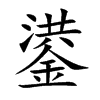 鍙汉字