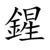鍟汉字