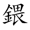鍡汉字