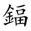 鍢汉字