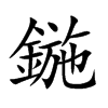 鍦汉字