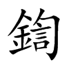 鍧汉字