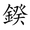 鍨汉字