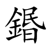 鍲汉字
