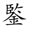 鍳汉字