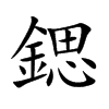 鍶汉字