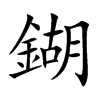 鍸汉字