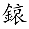 鎄汉字