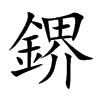 鎅汉字
