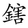 鎋汉字