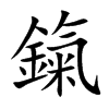 鎎汉字