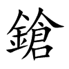 鎗汉字